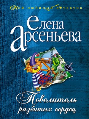 cover image of Повелитель разбитых сердец